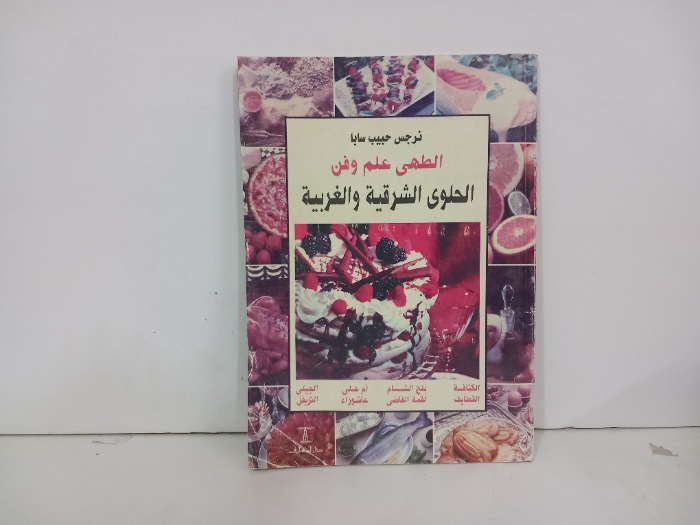 الطهي علم وفن الحلوى الشرقية والغربية