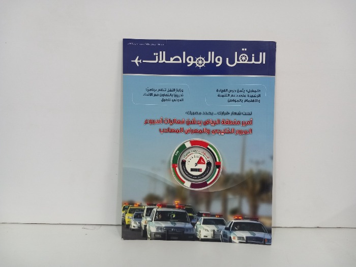 النقل والمواصلات العدد 186