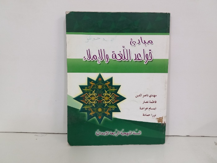 مبادى قواعد اللغة والاملاء 