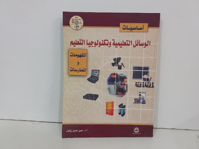 اساسيات الوسائل التعليمية وتكنولوجيا التعليم