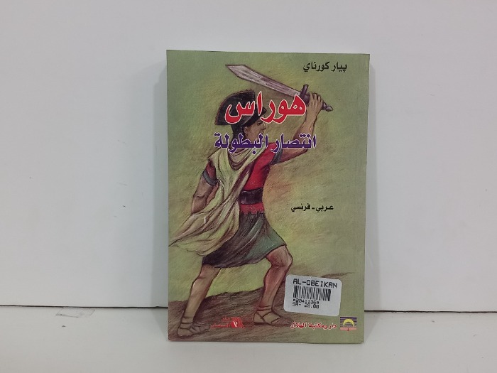 هوراس انتصار البطولة عربي فرنسي