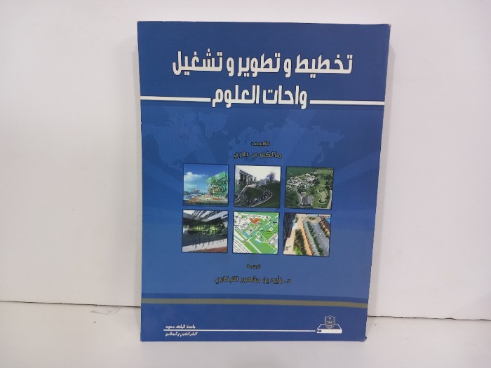 تخطيط وتطوير وتشغيل واحات العلوم