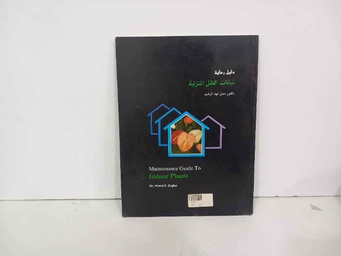 دليل رعاية نباتات الظل المنزلية