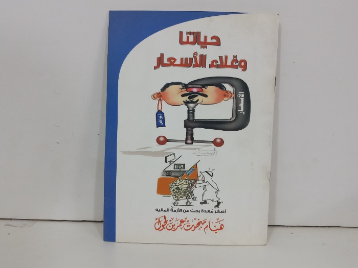 حياتنا وغلاء الاسعار