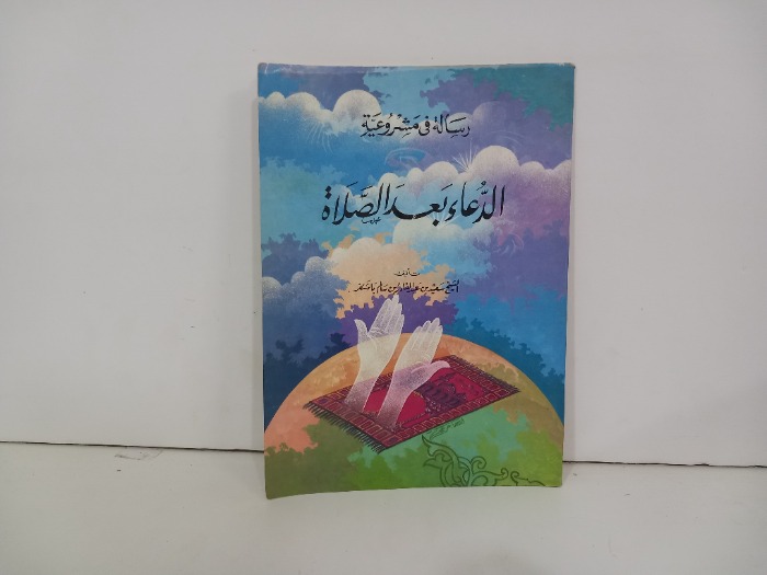 رسالة في مشروعية الدعاء بعد الصلاة