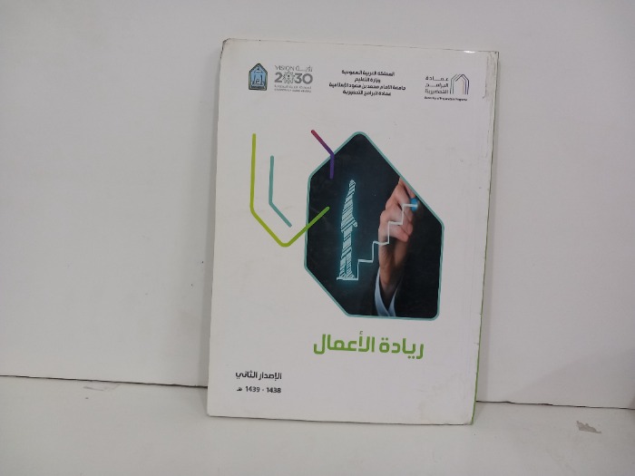 ريادة الاعمال الاصدار الثاني