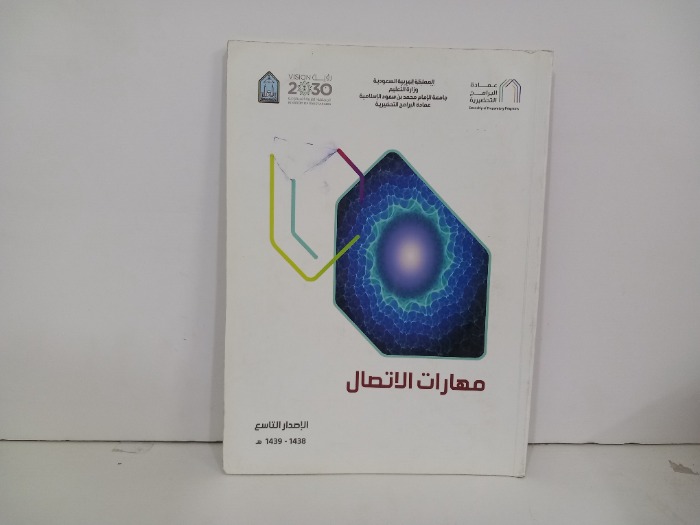 مهارات الاتصال الاصدار التاسع
