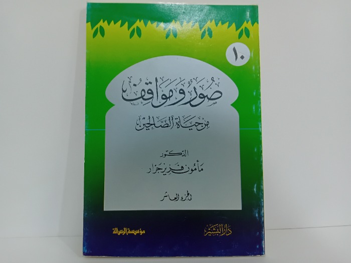 صور ومواقف من حياة الصالحين 10 