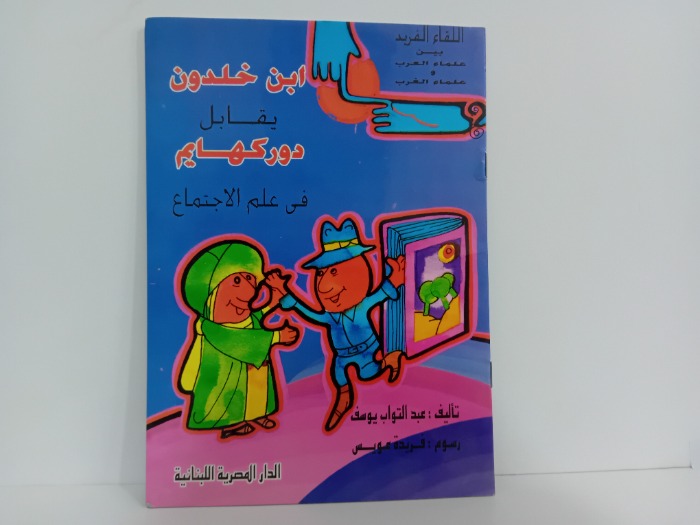 ابن خلدون يقابل دوركهايم في علم الاجتماع