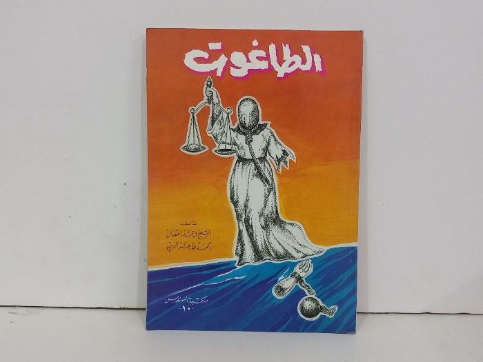 الطاغوت