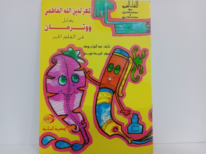 المعز لدين الله الفاطمي يقابل ووترمان في قلم الحبر