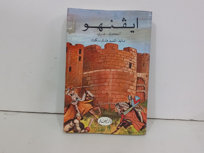 ايفنهو انجليزي عربي 