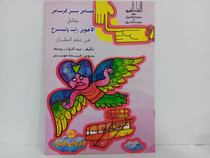 عباس بن فرناس يقابل الاخوين رايت ولندنبرج في علم الطيران