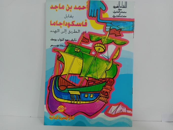 احمد بن ماجد يقابل فاسكوداجاما في طريق الى الهند