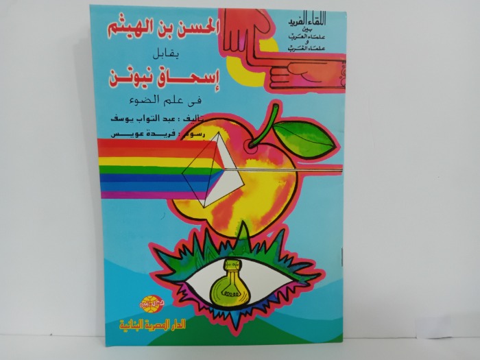 الحسن بن الهيتم يقابل اسحاق نيوتن في علم الضوء