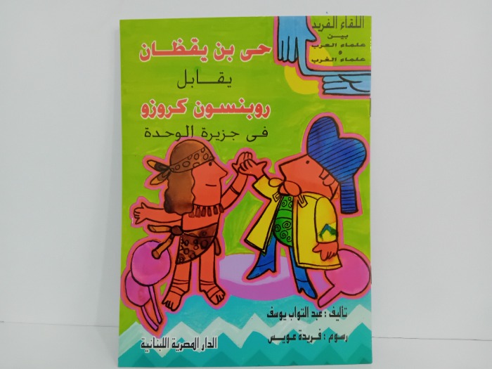 حي بن يقظان يقابل روبنسون كروزو في جزيرة الوحدة