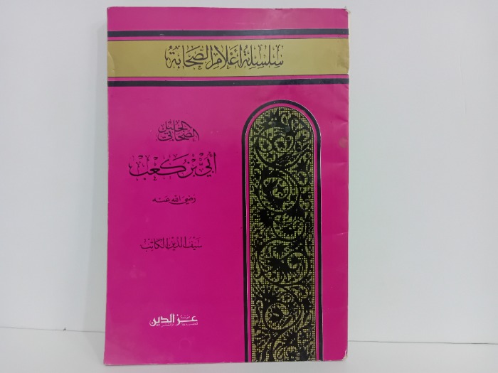 الصحابي الجليل ابي ابن كعب