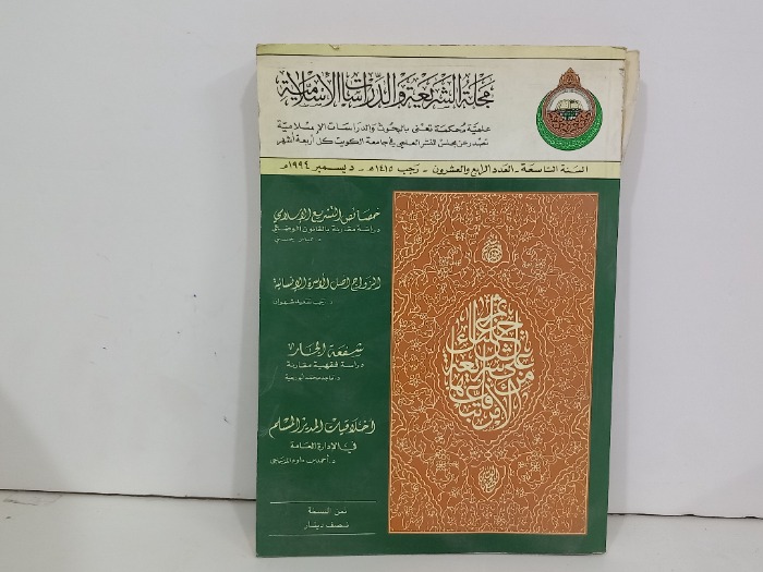 مجلة الشريعة والدراسات الاسلامية العدد 24