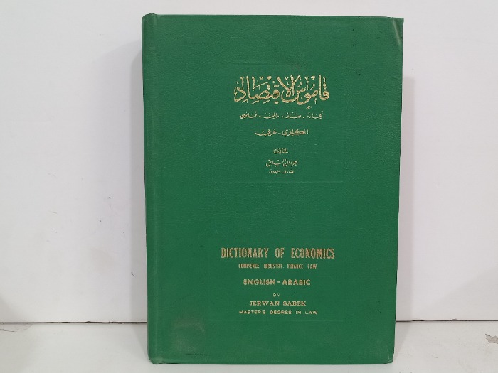 قاموس الاقتصاد انكليزي عربي 