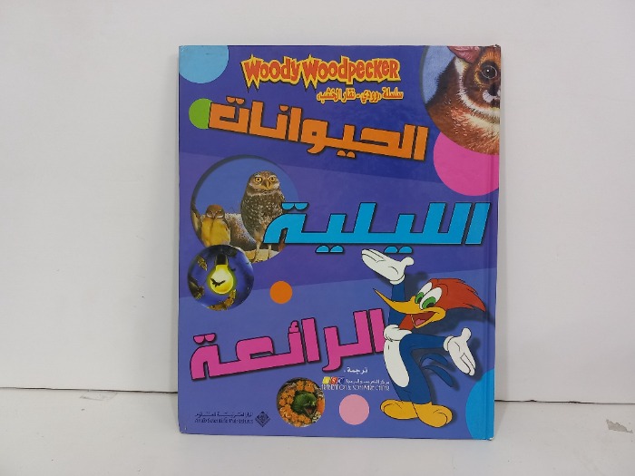 الحيوانات الليلية الرائعة