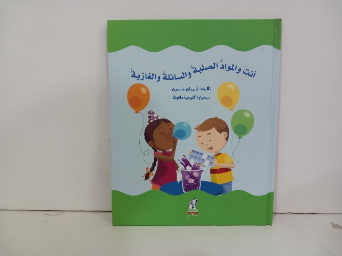انت والمواد الصلبة والسائلة والغازية 