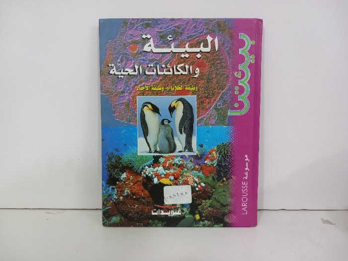 البيئة والكائنات الحية