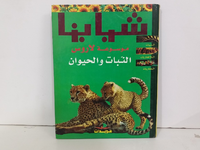 موسوعة لاروس النبات والحيوان