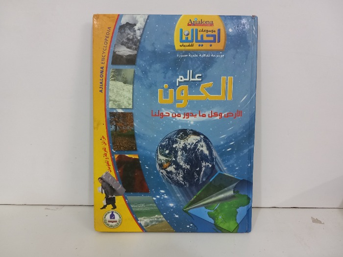 عالم الكون الارض وكل مايدور من حولنا