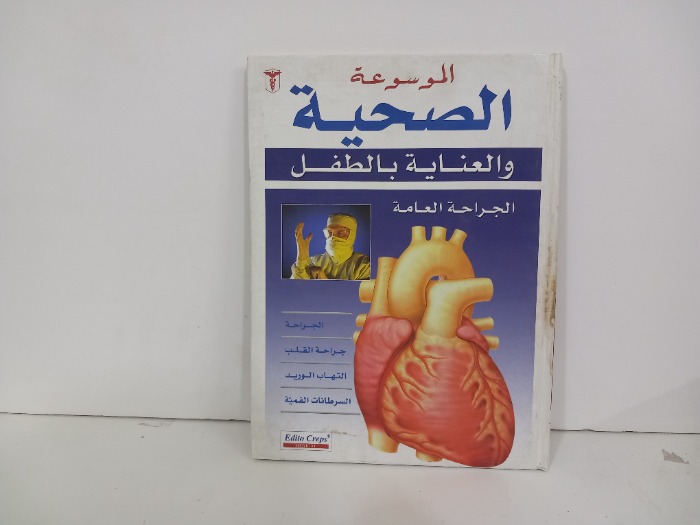 الموسوعة الصحية والعناية بالطفل الجراحة التجميلية 