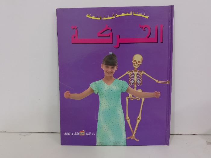 سلسلة الجسم اثناء النشاط الحركة