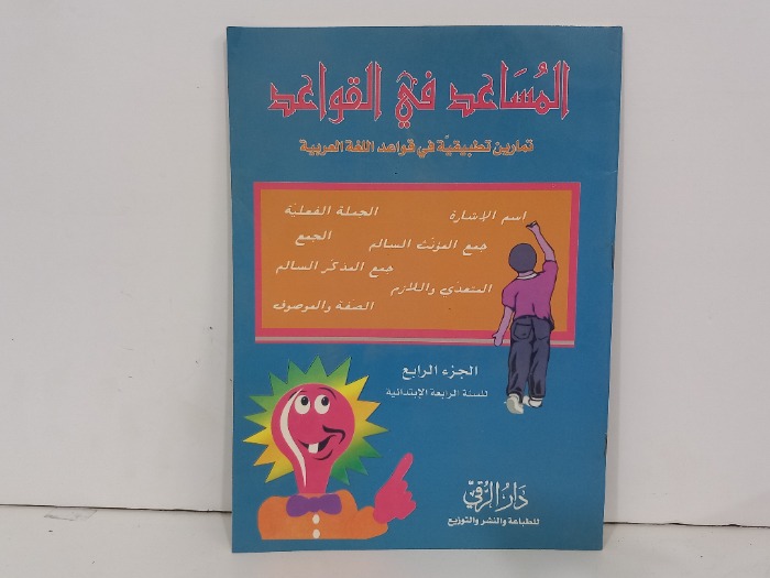 المساعد في القواعد ج4