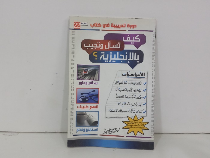 كيف تسأل وتجيب بالإنجليزية 