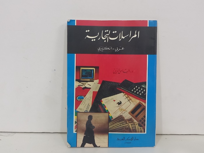 المراسلات التجارية عربي انجليزي 