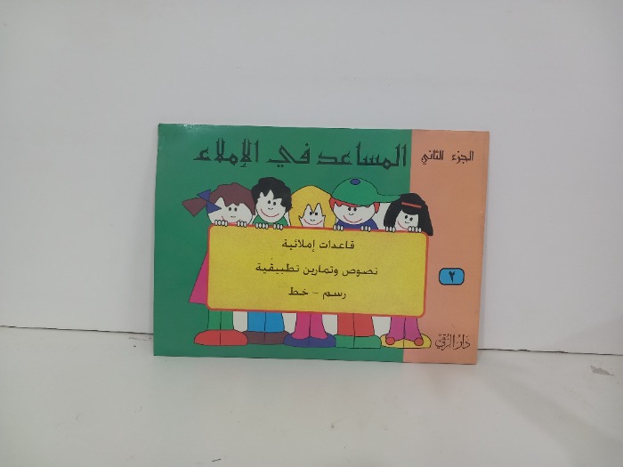 المساعد في الاملاء ج2