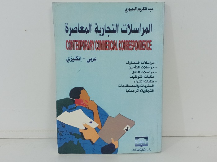 المراسلات التجارية المعاصرة