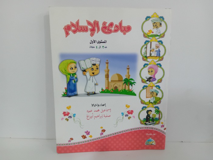 مبادى الاسلام المستوى الاول