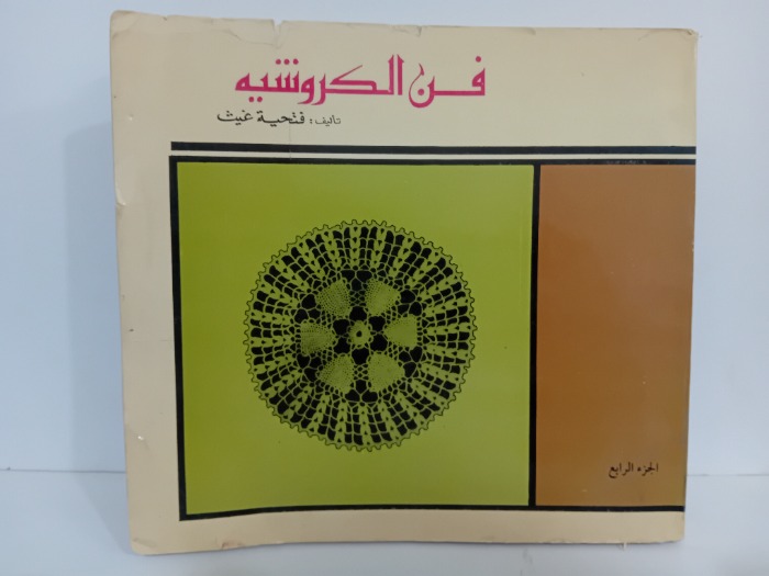فن الكروشية ج4