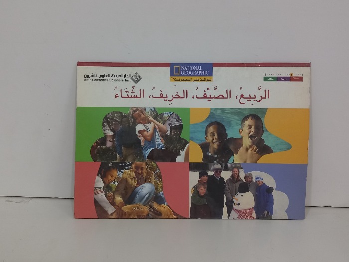 الربيع  الصيف الخريف الشتاء
