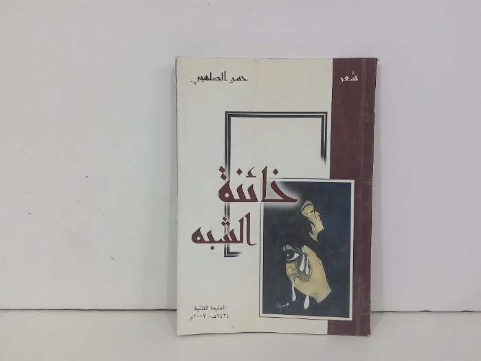 خائنة الشبه