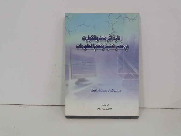 ادارة الازمات والكوارث في عصر تقنية ونظم المعلومات