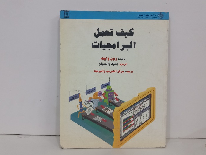 كيف تعمل البرامجيات
