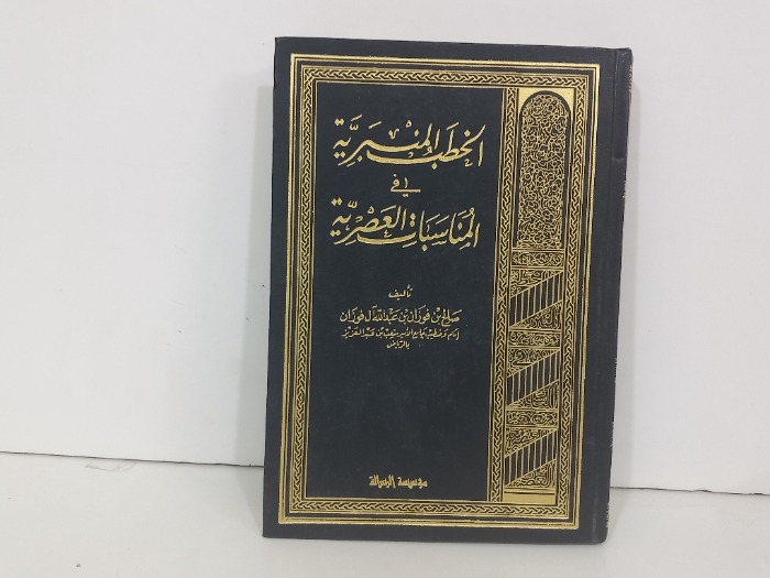 الخطب المنبرية في المناسبات العصرية ج2