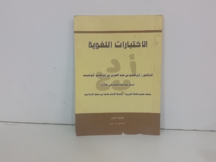 الاختبارات اللغوية
