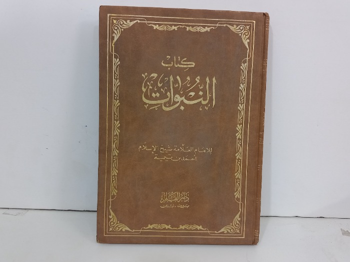 كتاب النبوات 