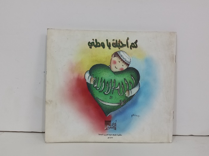 كم احبك ياوطني