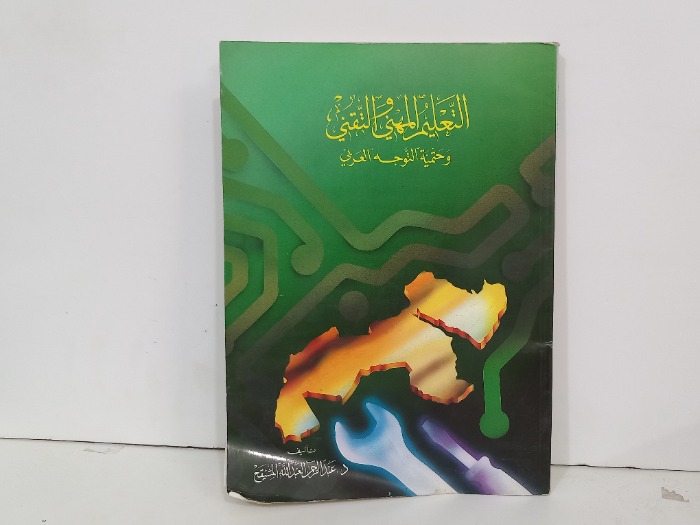 التعليم المهني والتقني وحتمية التوجه العربي