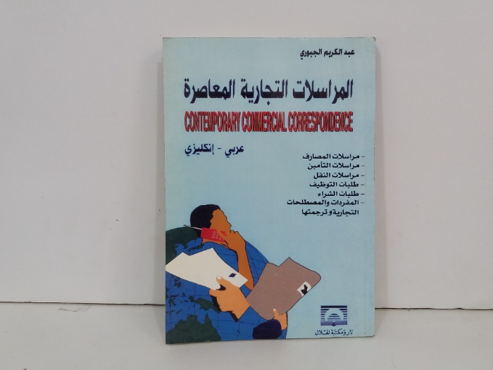 المراسلات التجارية المعاصرة عربي انجليزي 