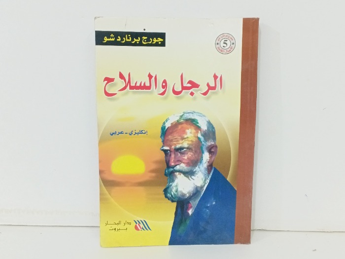 الرجل والسلاح 