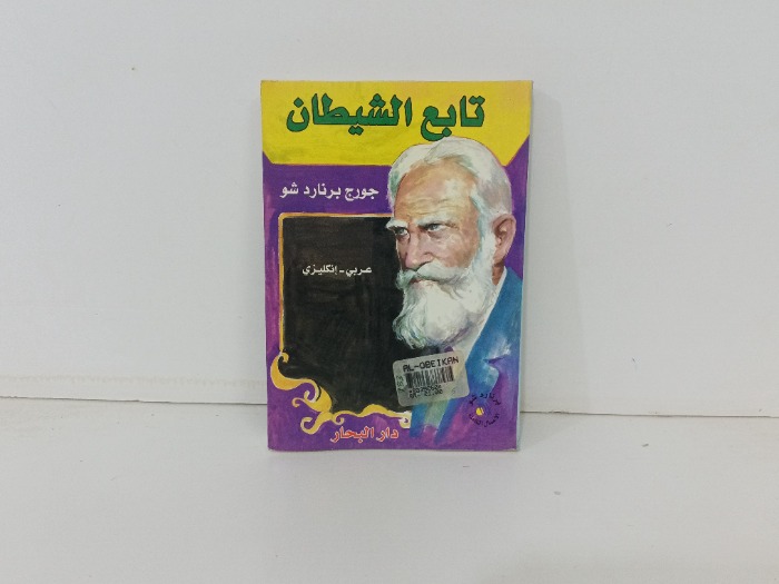 تابع الشيطان
