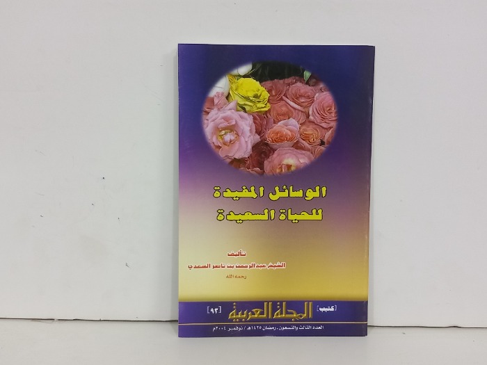 الوسائل المفيدة للحياة السعيدة
